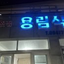 용림식당