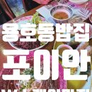 포이안 | 부산 용호동밥집 추천 W스퀘어 포이안 솔직 후기