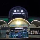 영동역 이미지