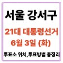 등촌1종합사회복지관 | 서울 강서구 투표소(06.03) 위치 찾기｜제21대 대통령선거일 내 투표 장소·시간·방법 투표율, 개표...