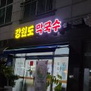 [서산]고기국수와 묵전이 별미인 해미읍성맛집 &#39;강원도막국수&#39;