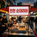 인천 순대리아 행복한 순대리아 푸드트럭 위치 및 웨이팅 메뉴 꿀팁