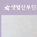 샛별산부인과의원 이미지