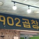 902곱창 이미지