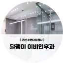 달팽이이비인후과 이미지