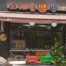 도래울떡방