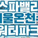 온천스파벨리 이미지