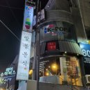 빨봉분식 충장로점 | 광주 충장로 분식집 <빨봉분식>