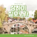 참진주 명품마을 송 | 중국 문화 먹거리 체험 상하이 치바오 라오지에 칠보노가 수향마을