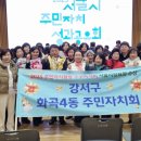 화곡4동주민자치회 이미지