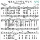 새찬송가 389장 - 내게로 오라 하신 주님의 (듣기/ 가사/ 악보/ mp3) 이미지