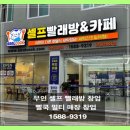 셀프무인빨래방혁신 이미지