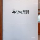 두남자찜닭상인점 이미지