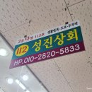 성진상회 이미지