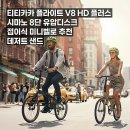 탑플러스타이어 | 티티카카 플라이트 V8 HD 플러스 시마노 8단 유압디스크 접이식 미니벨로 추천 데저트 샌드 실구매 가격...
