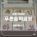 오송떡집 이미지