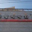 뻘떡낙지서귀포점 이미지