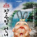 뮤지컬 ＜장수탕 선녀님＞ 네이버블로그