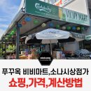 푸꾸옥 중부 소나시야시장 비비마트 내돈내산 후기/소나시 노점상 상점가 맥주,땅콩,원피스,탑젤리,쇼핑...