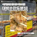 내고향고로케 | 대전 괴정동 한민시장 대박손만두분식 드디어 찾은 만두 찐빵 고로케 맛집 가성비 갑 재방문 각