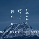 영성일기 2024.10.12.(토)토요새벽을 깨우는 가정(찬송)주기도문 찬양(성경)왕상 11:9-13 시작한 길을 걸어가는 영성 이미지