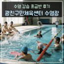 사물놀이 /강좌번호 15 | 광진구민체육센터 수영장 수영 강습 초급반 신규 등록과 후기