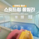 휴양펜션 화이트 드림 | 대부도 단체펜션 스윗드림 풀빌라 ㅣ 온수풀 수영장 가족모임 최고