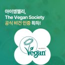 아이엠비건
