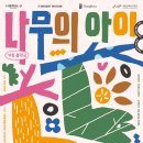 가족 음악극 「나무의 아이」 이미지