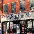 본우리집밥 서울교통공사사당별관점, 서울교통공사 사당별관 | 사당 곱창 맛집 쫄깃쫀득한 우리황소곱창