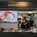 미식정 - 여수시 덕양로 361-1 | 둔산동 순두부 맛집 미식정순두부 타임월드점 2인세트 후기