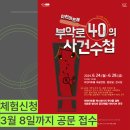 2023 부악로40의 사건수첩 | [체험신청] 참여연극 &#39;부악로 40의 사건수첩&#39;