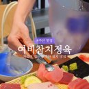여비참치정육