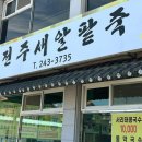[ 전주 ] 아중리 새알 팥죽 맛집 ✱ 전주새알팥죽 🫘🪺🤍 - 보리밥 서비스 💌