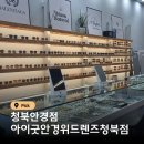 청북상가 | 청북안경점 아이굿 안경 위드렌즈 청북점 가장 만족스러운 곳