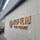 대륙사우나 | [대련여행] 공항 근처 사우나 온천 찜질방 추천 蔷萝花潭 고라리조트 시설·가격·메뉴 완벽 정리