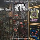 [방탈출] 클레임 후기 - 엑소더스 방탈출카페 강남점