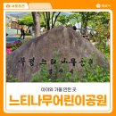 느티나무어린이공원화장실 | 자연속에서 뛰어놀 수 있는 양산 느티나무어린이공원