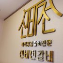 신비전갈비 이미지