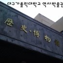 대구가톨릭대학교역사박물관 이미지