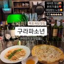 구라파소년 이미지