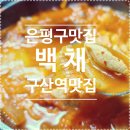 구산생고기김치찌개