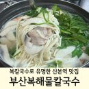 부산복칼국수 | 산본역맛집 부산복해물칼국수 | 시원한 복칼국수로 유명한 동네맛집
