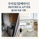 오피스사막49 | 우리집[앞베란다]BEFORE&AFTER 반셀프로 바꾼기록