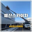 예산-31 | 예산스카이차 내포 충남스포츠센터 배수관 판넬보강 전문 작업 후기