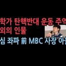 대학가 시국선언 운동 일으킨 주역에 의외의 인물..핵심 좌파인 前 MBC 박성제 사장 아들이 주도 ﻿성창경TV 이미지