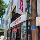 낭만분식 | [평택]평택역과 평택터미널 근처 분식집, 을지로 낭만 분식