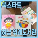 하남시위례도서관 | 하남 북스타트 꾸러미 신청 및 하남시 위례도서관 수령(feat. 유아실)
