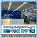 그린메디컬플라자 | 아이가 행복했던 순간들이 쌓인 폴리어학원, 자신감과 몰입이 자란 시간