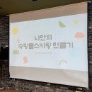 캘리그라피(기초) | [대전 캘리그라피] 대전 청년나들목 슈링클스 키링 만들기 출강 후기